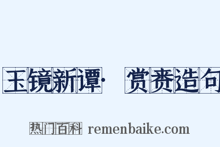 玉镜新谭·赏赉造句是什么意思的图片